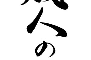 なんで日本語にはひらがな カタカナ 漢字があるの 日本で一番古い文字は 子供のギモン 大人も ギモン