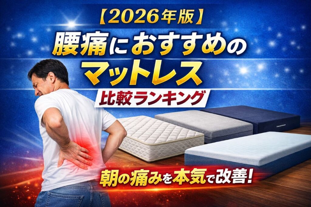 【2026年版】腰痛におすすめのマットレス比較ランキング｜朝の痛みを本気で改善するための人気マットレス4選
