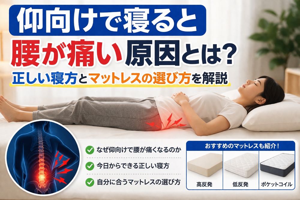 仰向けで寝ると腰が痛い原因と正しい寝方を解説したイメージ｜マットレスの選び方