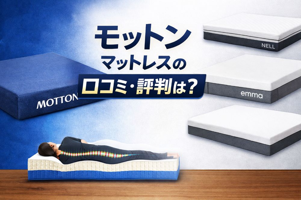モットンマットレスの口コミ・評判を解説するイメージ画像｜寝心地と腰サポートの特徴
