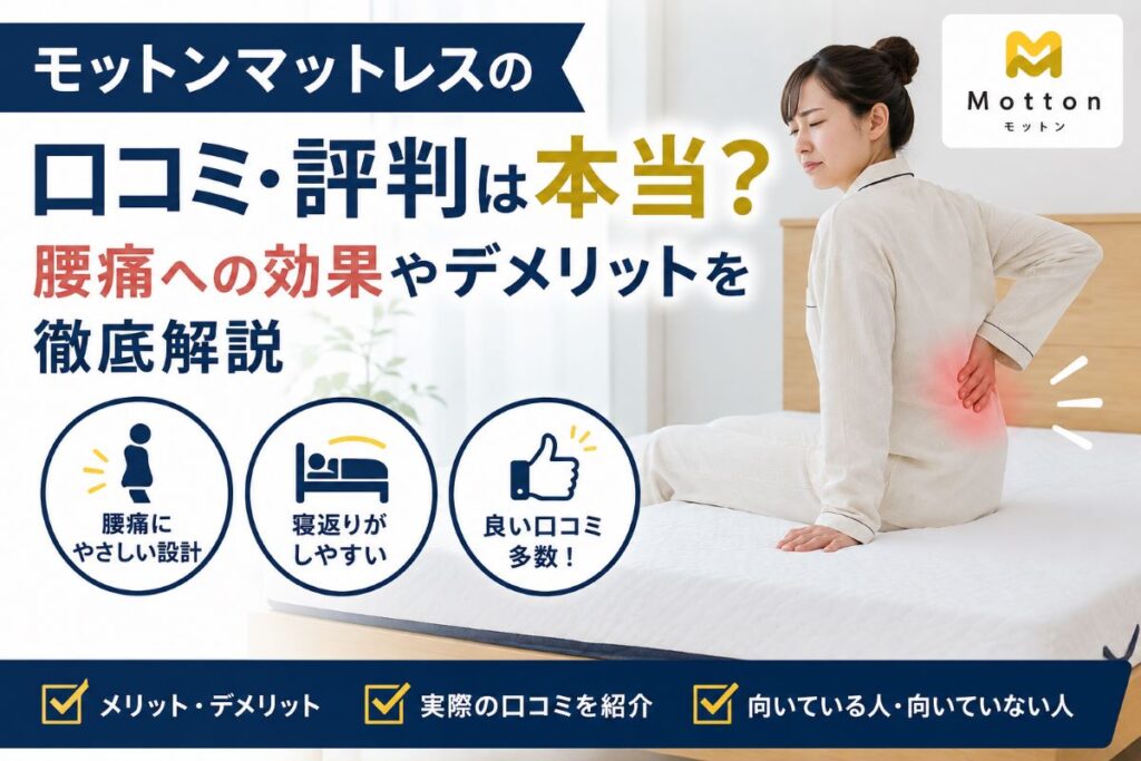モットンマットレスの口コミ・評判を解説したアイキャッチ画像｜腰痛対策や寝返りのしやすさ、メリット・デメリットをわかりやすく紹介