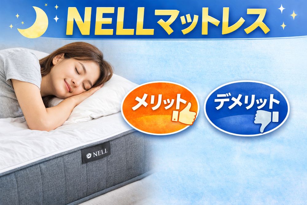 NELLマットレスのメリットとデメリットを分かりやすく解説したイメージ画像