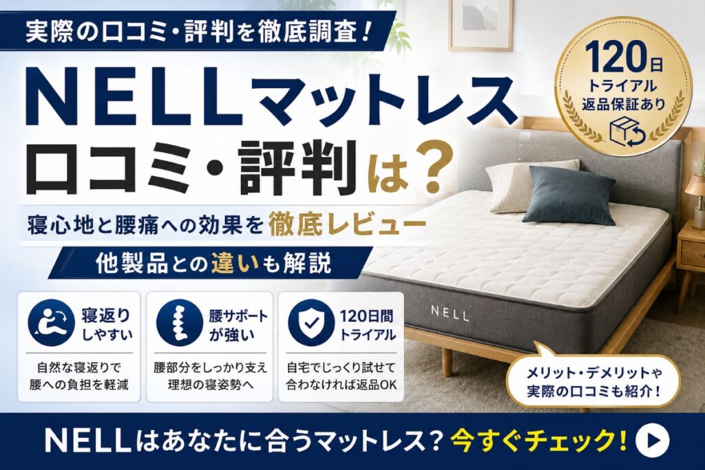 NELLマットレスの口コミ・評判を徹底レビューしたアイキャッチ画像｜寝返り・腰サポート・120日トライアルを解説