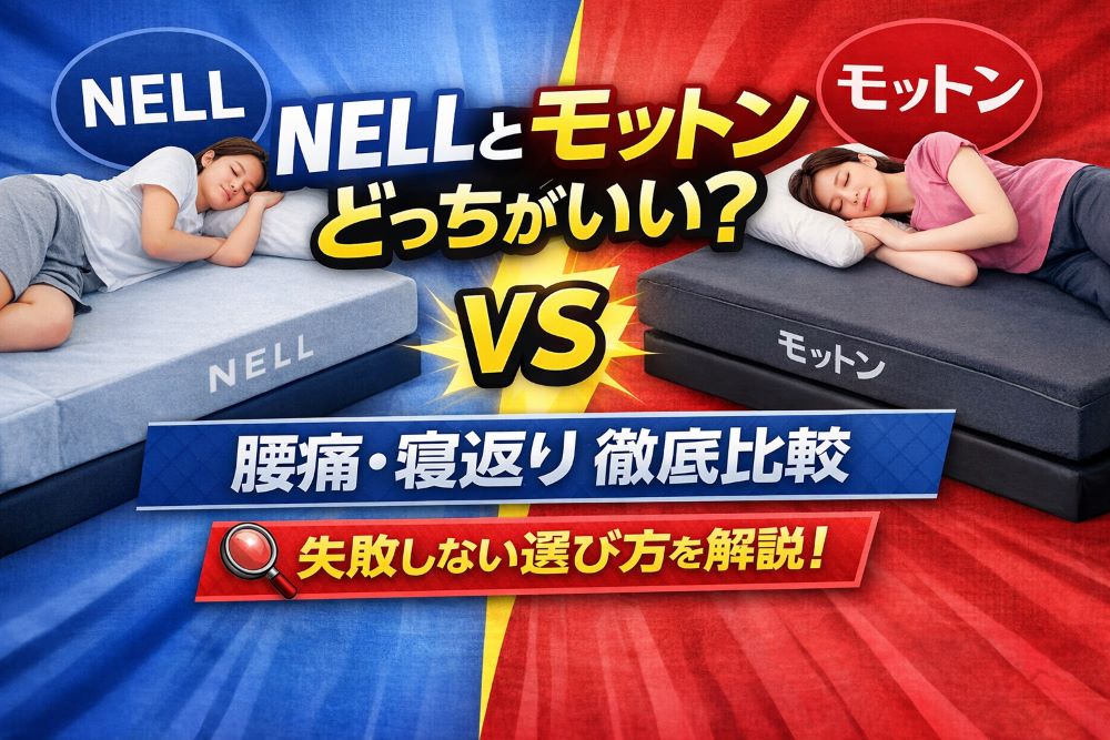 NELLとモットンの違いを比較したイメージ｜腰痛と寝返りで選ぶマットレス比較図