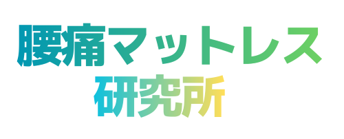 腰痛マットレス研究所