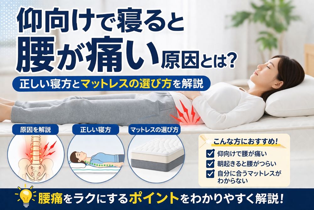 仰向けで腰が痛くなる原因とは？正しい寝方とマットレスの選び方を解説したイラスト