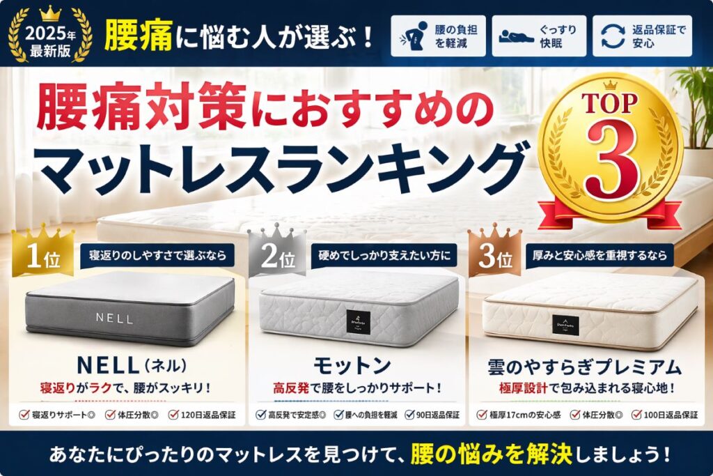 腰痛に悩む人向けマットレスおすすめランキングTOP3（寝返り・硬さ・厚みで比較）