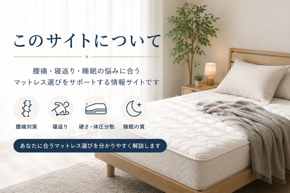 腰痛・寝返り・睡眠の悩みに合うマットレス情報サイトのイメージ画像
