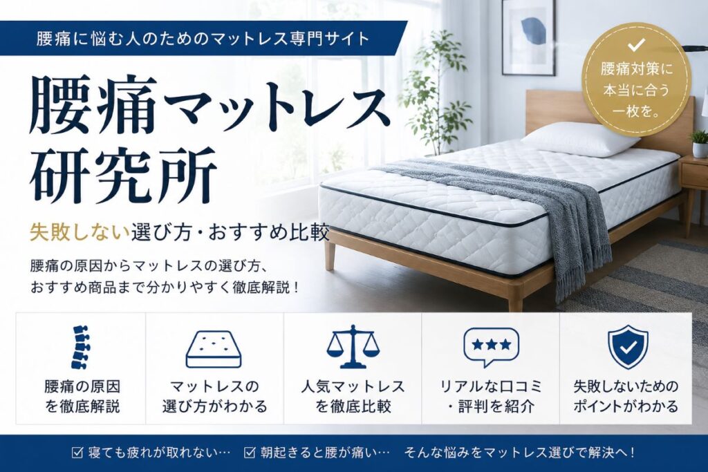 腰痛対策マットレスの選び方とおすすめ比較を解説する専門サイトのアイキャッチ画像