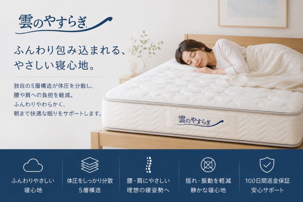 雲のやすらぎプレミアムの寝心地イメージ｜ふんわり体圧分散で腰にやさしいマットレス