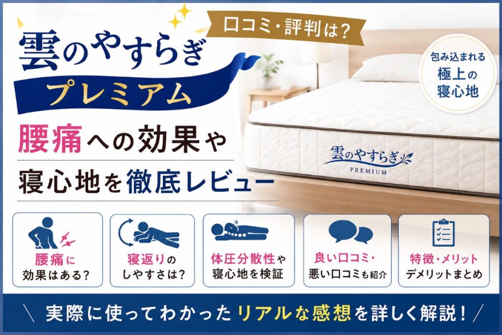 雲のやすらぎプレミアムの口コミ・評判や腰痛への効果・寝心地を徹底レビュー