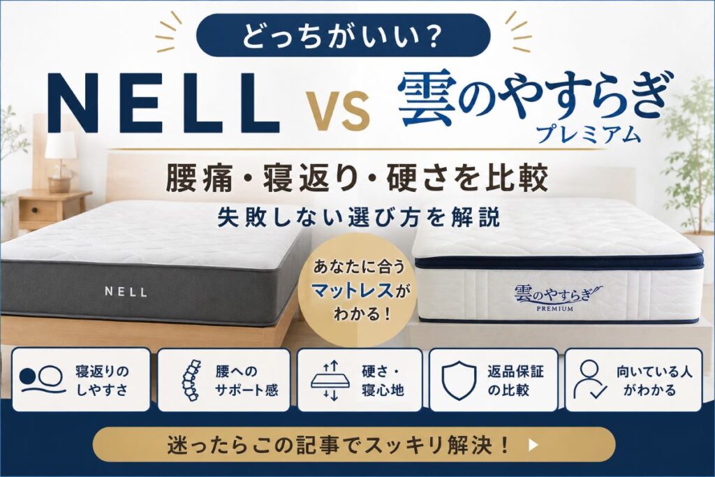 腰痛マットレスおすすめランキング比較｜NELL・モットン・雲のやすらぎの違いを解説