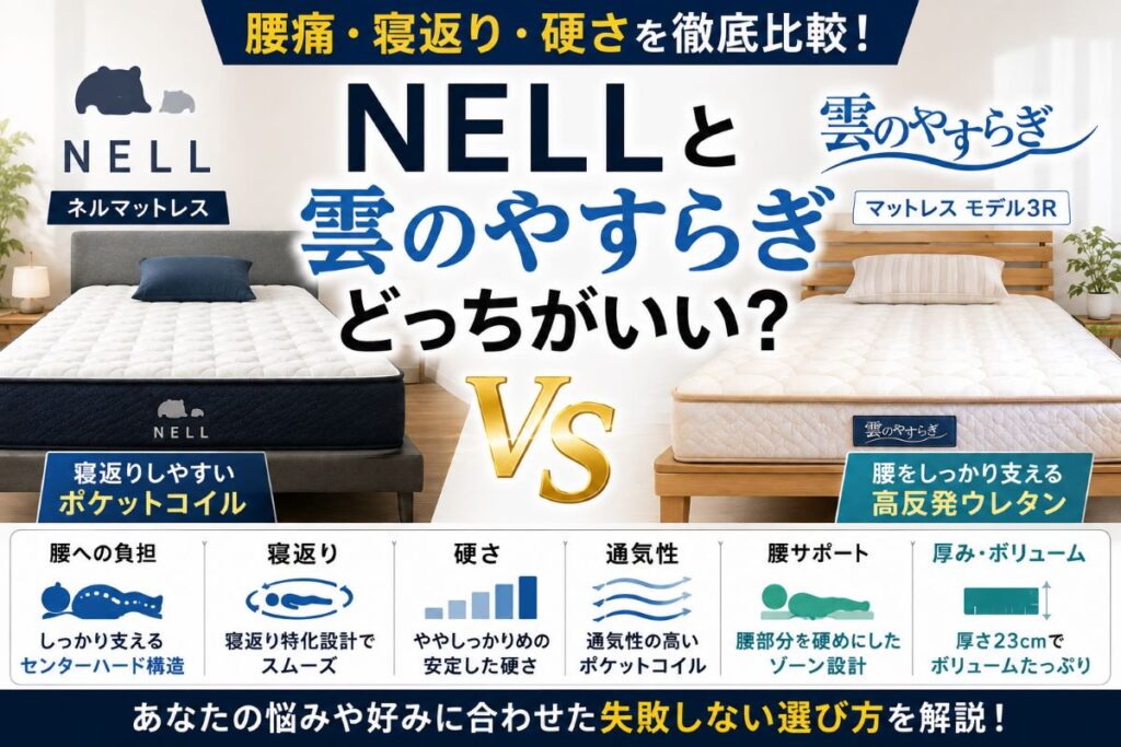 NELLと雲のやすらぎの違いを比較する高反発マットレスとポケットコイルマットレス