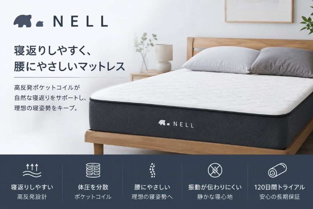 NELLマットレスで快適に眠るイメージ｜寝返りしやすく腰痛対策にも人気