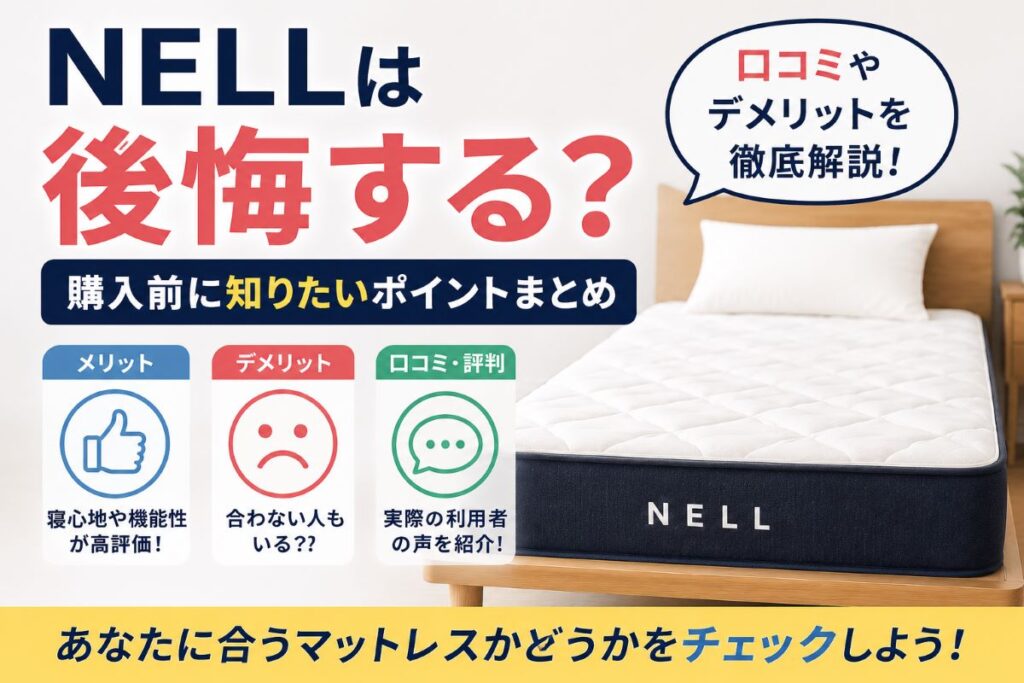 NELLは後悔する？購入前に知りたいデメリットや口コミを解説するイメージ