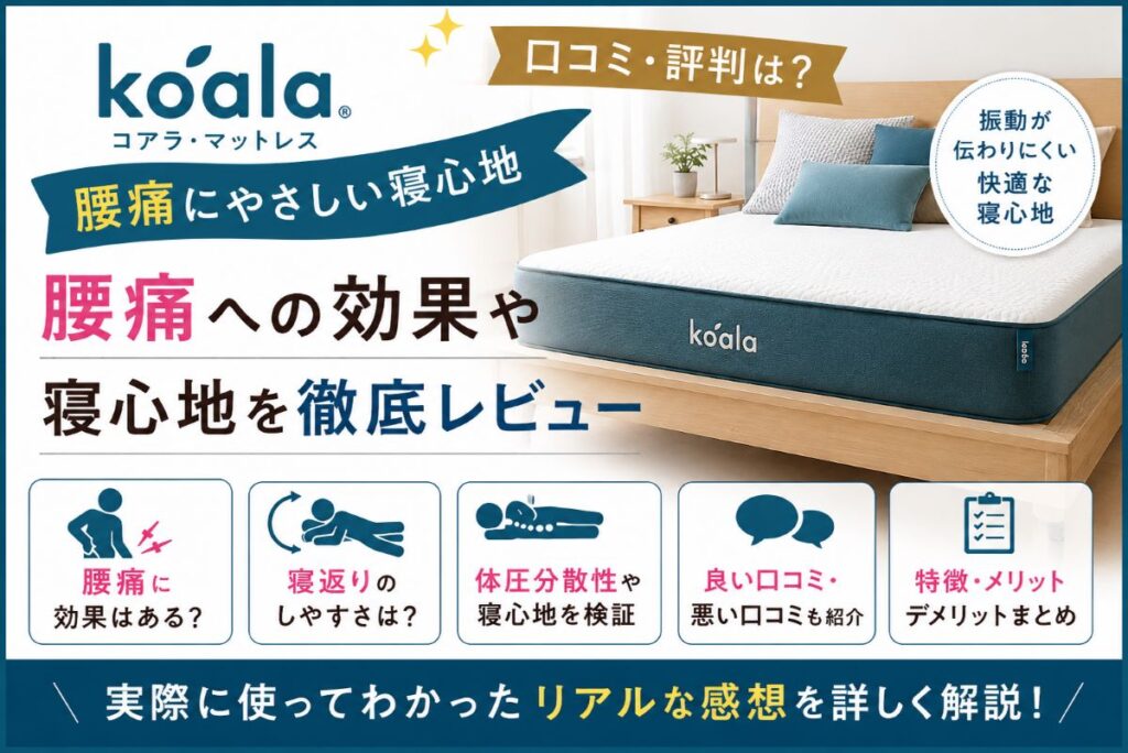コアラマットレスの口コミ・評判を解説したレビュー画像｜腰痛への効果・寝返りのしやすさ・体圧分散を徹底検証