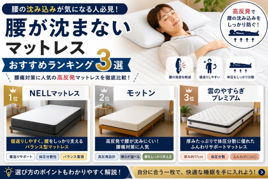 腰が沈まないマットレスおすすめランキングを紹介する画像｜NELL・モットン・雲のやすらぎを比較し腰痛対策や寝返りのしやすさを解説