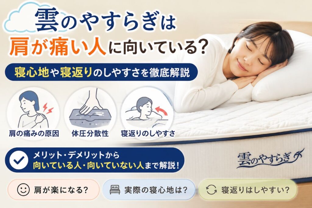 雲のやすらぎは肩が痛い人に向いているのかを解説する画像｜横向き寝や寝心地を比較