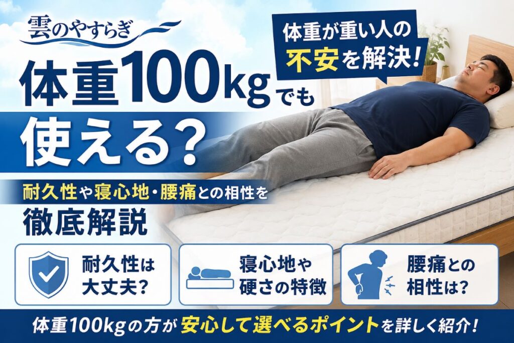 体重100kgの男性が雲のやすらぎプレミアムで寝心地や耐久性を確認しているイメージ