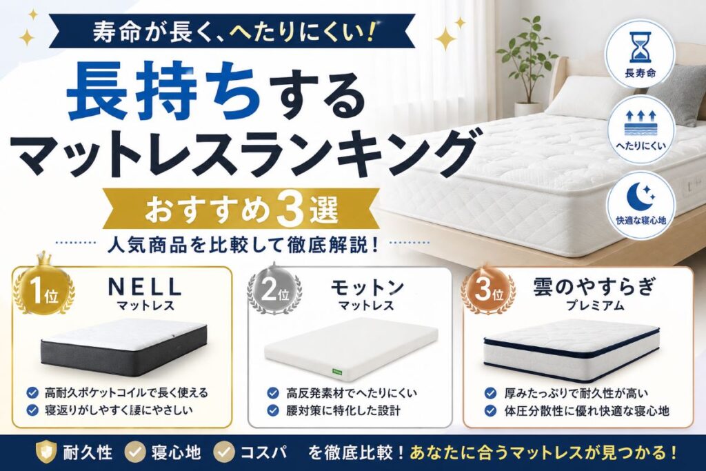 長持ちするマットレスランキングを比較するイメージ画像｜寿命が長くへたりにくいおすすめマットレスを紹介