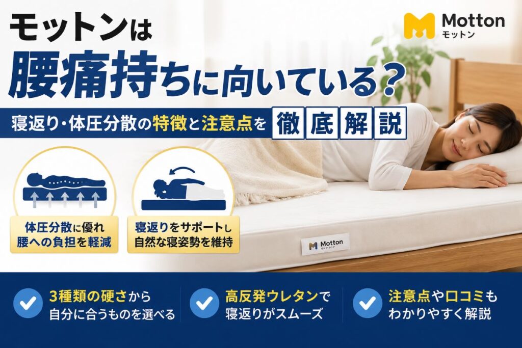 モットンは腰痛持ちに向いているのか解説。寝返りのしやすさや体圧分散、注意点を紹介するマットレス画像