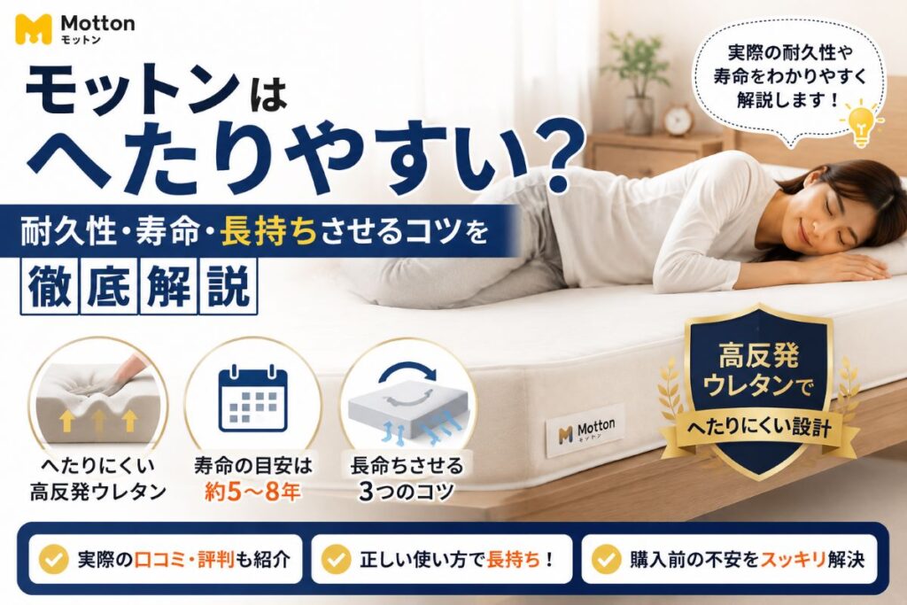 モットンはへたりやすい？耐久性や寿命、長持ちさせるコツをわかりやすく解説
