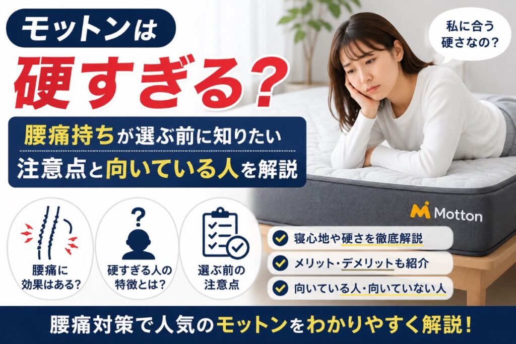 モットンは硬すぎるのかを解説する画像｜腰痛持ちが購入前に知りたい注意点や向いている人を紹介