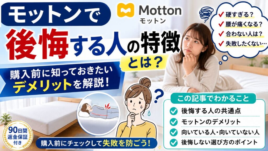 モットンで後悔する人の特徴やデメリット、購入前に知っておきたい注意点を解説するイメージ画像