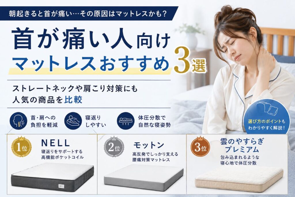 首が痛い人向けおすすめマットレスランキング比較イメージ