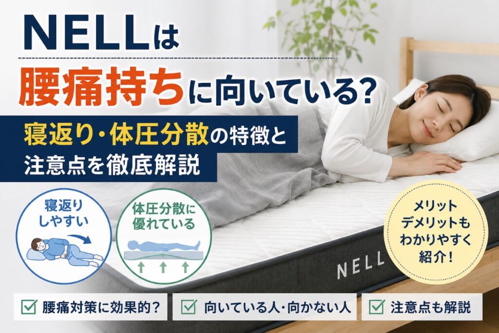 NELLマットレスは腰痛持ちに向いているのかを寝返りと体圧分散の観点から解説するイメージ