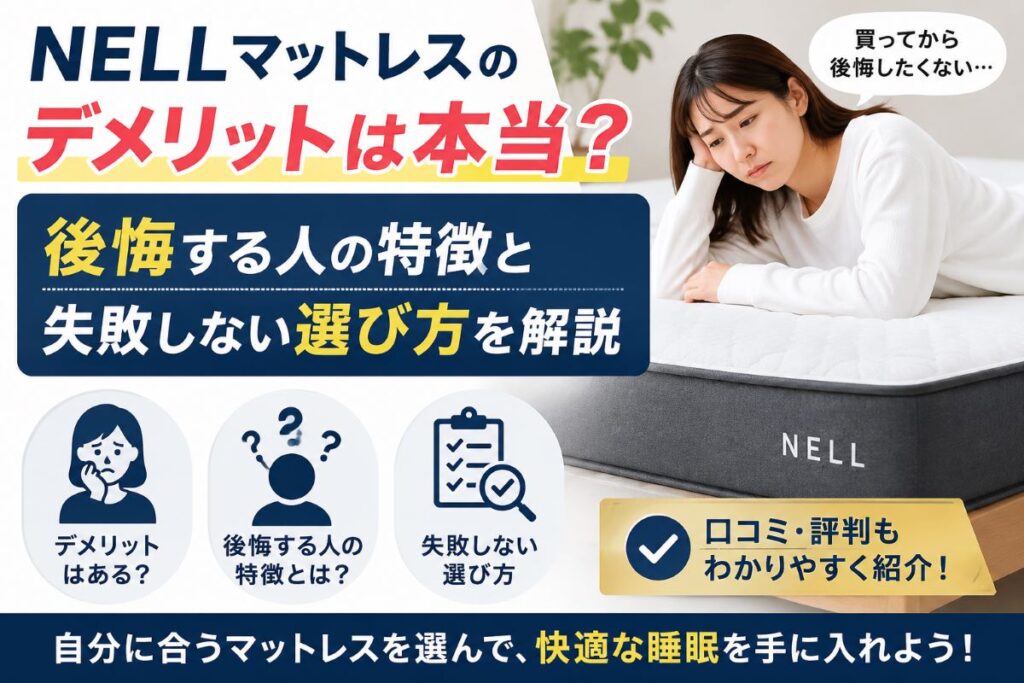 NELLマットレスのデメリットや後悔する人の特徴を解説する画像｜購入前に知っておきたい注意点を紹介