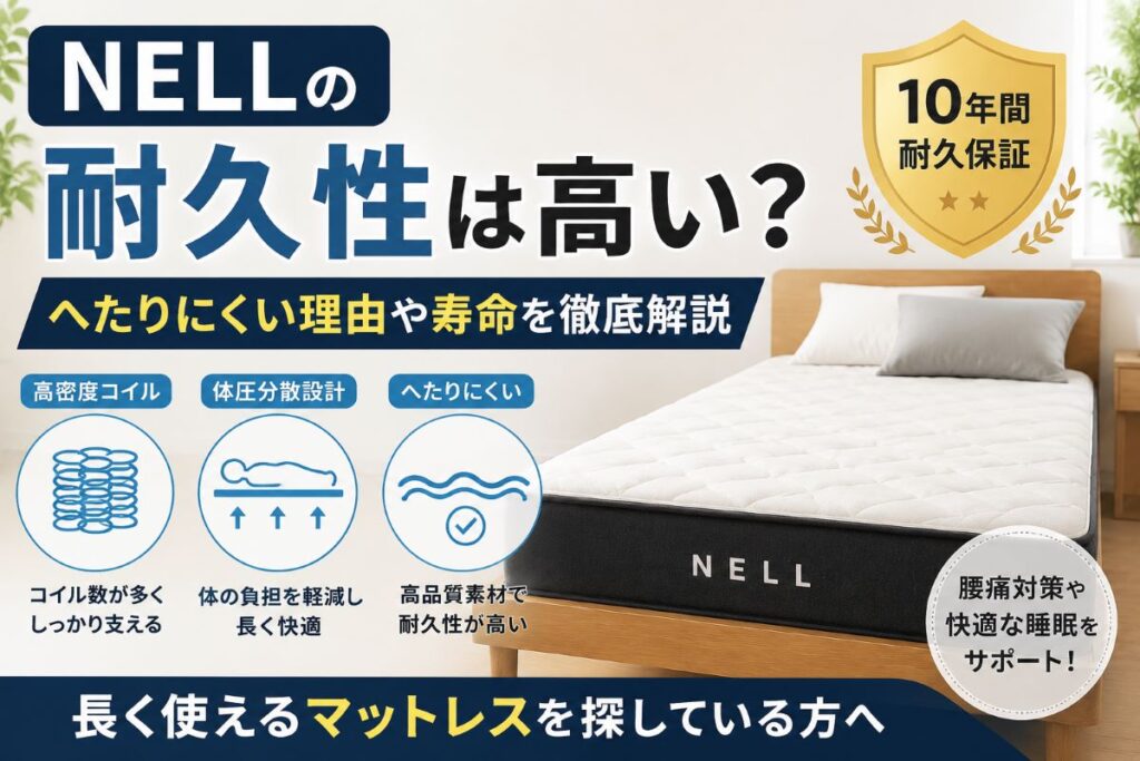 NELLの耐久性やへたりにくさ、長く使える理由を解説するイメージ