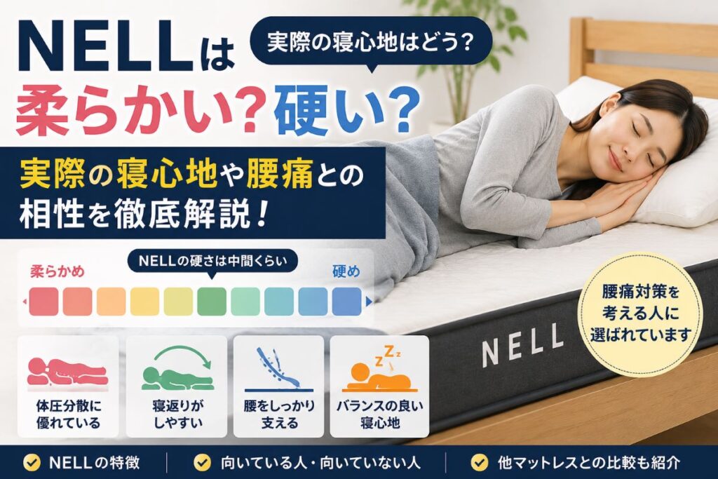 NELLマットレスの硬さや寝心地を比較しているイメージ