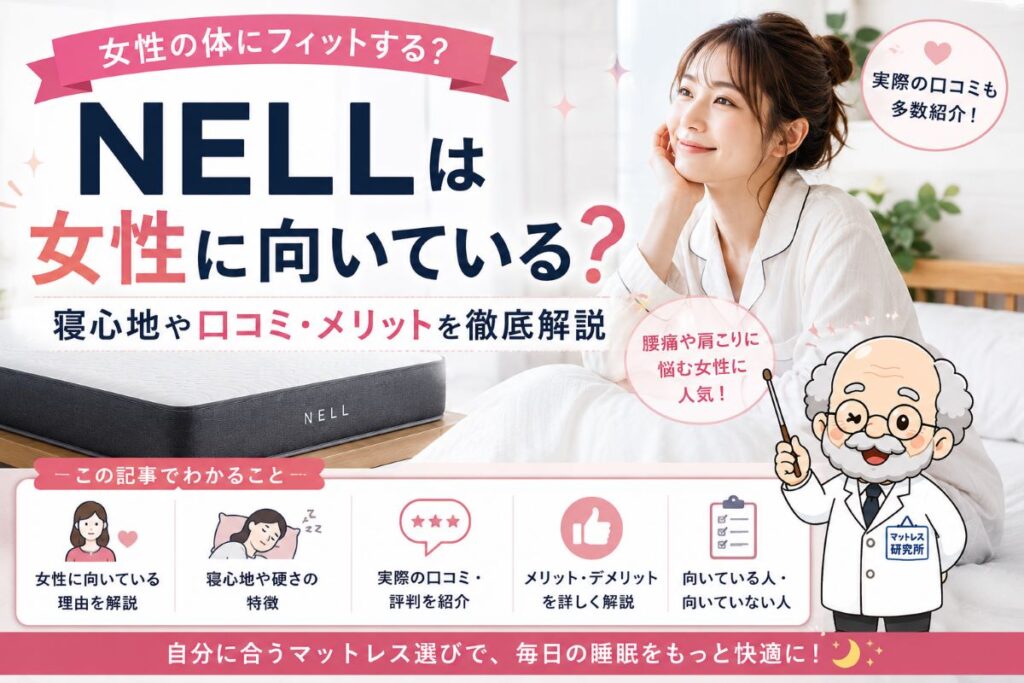 NELLは女性に向いている？寝心地や腰痛対策・口コミを解説するイメージ画像