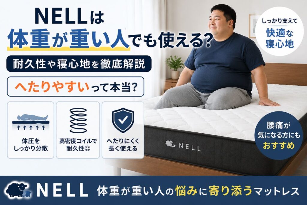 NELLは体重が重い人でも使える？耐久性や体圧分散性能を解説するイメージ