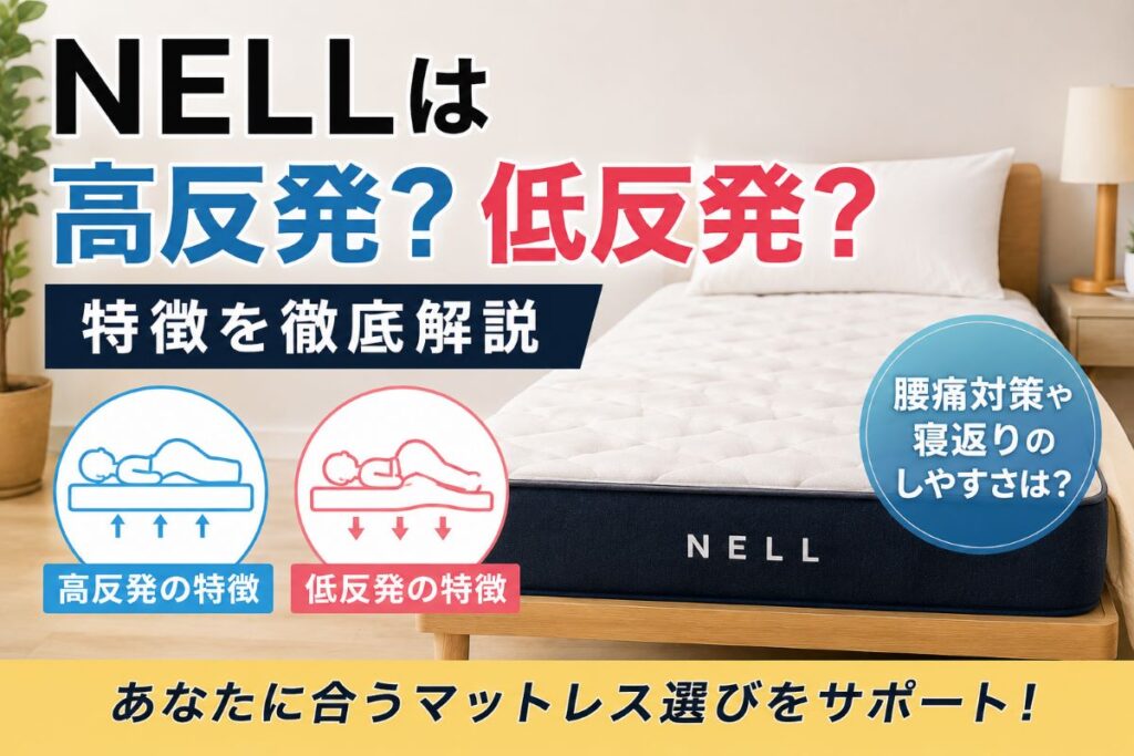 NELLは高反発？低反発？反発力の違いや寝返りのしやすさを解説するイメージ