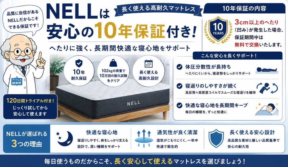 NELLマットレスは10年保証付き｜耐久性や寿命の目安を解説