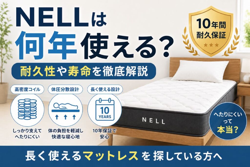 NELLは何年使える？耐久性や寿命、へたりにくさを解説するイメージ