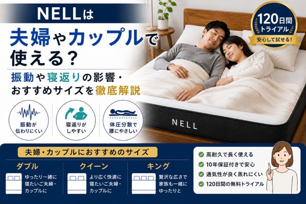 NELLマットレスは夫婦やカップルにおすすめ？振動対策・寝返り・サイズ選びを解説したイメージ