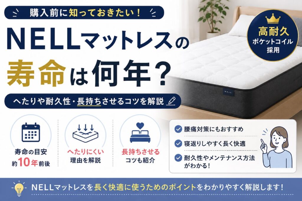 NELLマットレスの寿命や耐久性を解説するイメージ画像｜へたりにくさや長持ちする理由を紹介