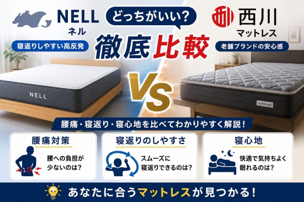NELLと西川マットレスを比較する画像｜腰痛対策や寝返りのしやすさ・寝心地の違いを解説