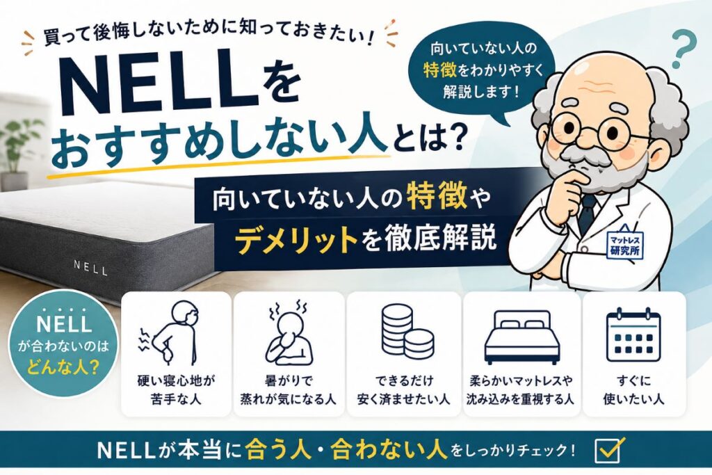 NELLをおすすめしない人の特徴や向いている人との違いを解説するイメージ