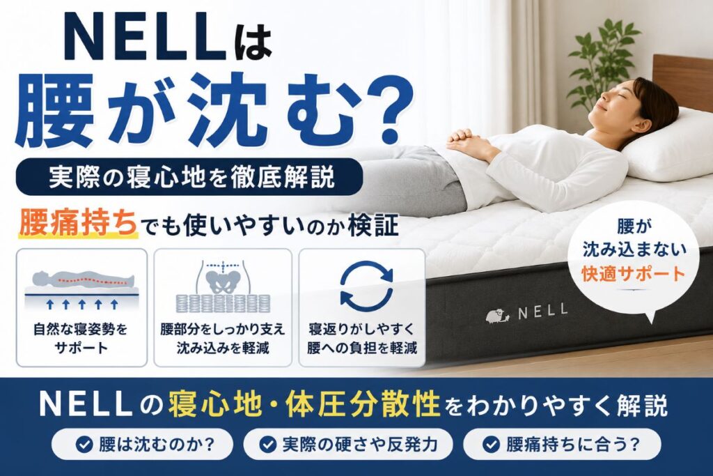 NELLは腰が沈む？体圧分散と腰のサポート力を解説するイメージ
