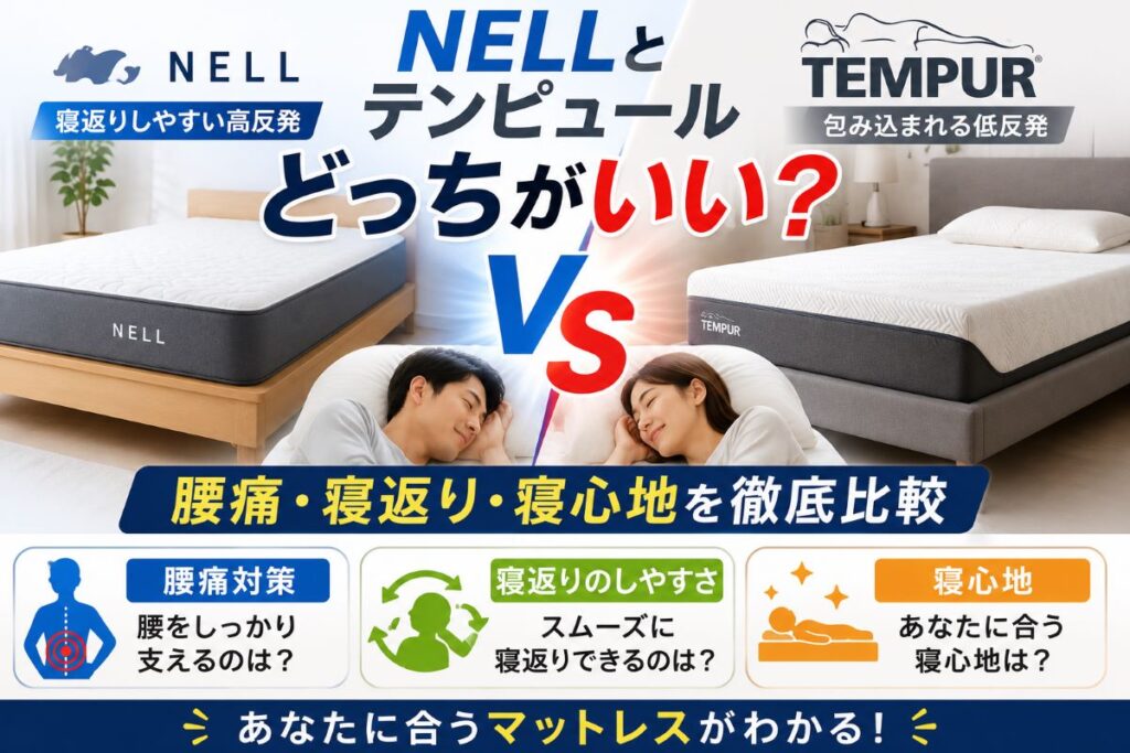 NELLとテンピュールを比較するアイキャッチ画像｜腰痛対策・寝返りのしやすさ・寝心地の違いを解説