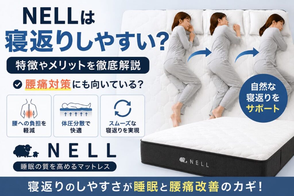 NELLは寝返りしやすい？自然な寝返りをサポートする構造と特徴を解説