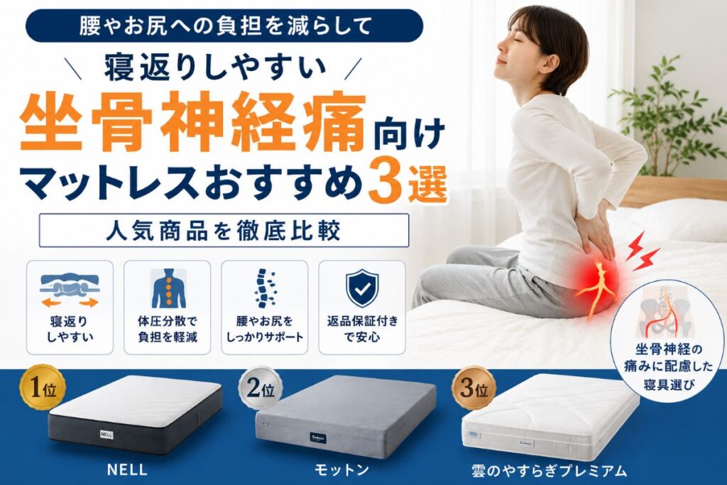 坐骨神経痛向けマットレスおすすめ3選を比較しているイメージ
