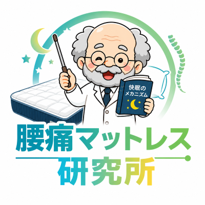 腰痛マットレス研究所