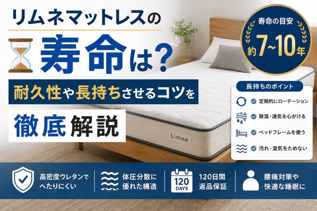 リムネマットレスの寿命や耐久性・長持ちさせるコツを解説しているイメージ