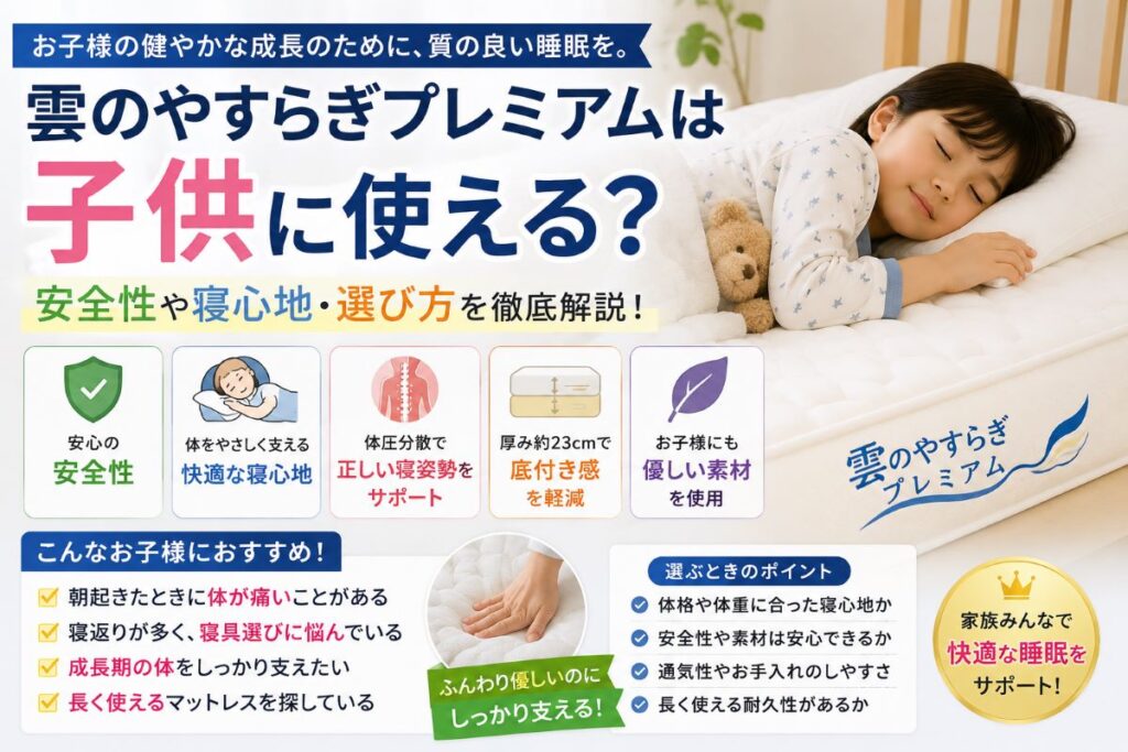 雲のやすらぎプレミアムは子供に使えるのか寝心地や安全性を解説したイメージ