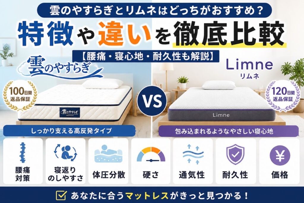 雲のやすらぎとリムネを比較！腰痛・寝返り・寝心地・体圧分散・特徴の違いを分かりやすく解説